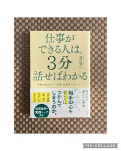仕事ができる人は、3分話せばわかる　単行本