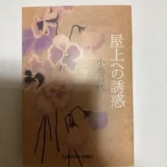 屋上への誘惑　小池昌代