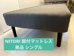 使用わずか‼︎ニトリ★シングル脚付きマットレスベッドNITORIグレー美品