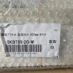 棚柱ブラケット 左右セット 450mm ホワイト　４組セットです(^^)