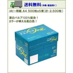 高品質コピー用紙 A4 500×5 2500枚 白色度約95％
