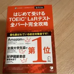 はじめて受けるTOEIC L&Rテスト全パート完全攻略