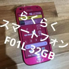 Z204 docomo らくらくスマートフォンF01L SIMロック解除済