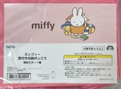 ミッフィー 窓付き収納ボックス 限定カラー