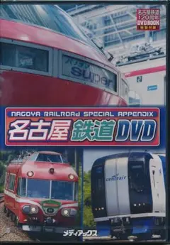 名古屋鉄道DVD 120周年特製録（DVDのみ）