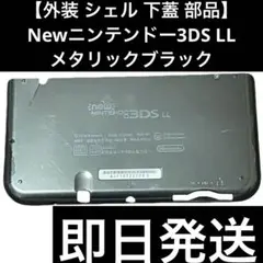 【外装 シェル 下蓋 部品】Newニンテンドー3DS LL メタリックブラック