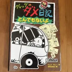グレッグのダメ日記 とんでもないよ