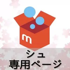 シュ 専用ページ