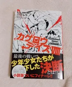 カゲロウデイズVⅢ 8 最終巻