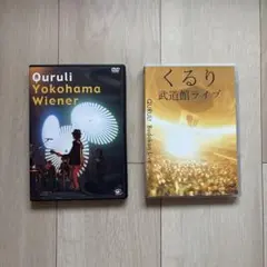【新品・未開封 DVD】　くるり／横濱ウィンナー〈初回限定盤・２枚組〉 Amazon.co.jp: 横濱ウィンナー [DVD] : くるり, くるり: DVD