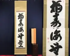 Ｈ２３７　掛軸　宝林寺　鶴田玉澗　『福寿海無量』　共箱　『真作』　肉筆　一行書 H237 掛軸 宝林寺 鶴田玉澗 『福寿海無量』 共箱 『真作
