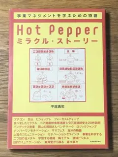 ⭐︎Hot Pepper ミラクル・ストーリー リクルート式「楽しい事業」のつくり