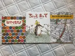 はやくねてよ他 3冊セット