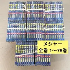 MOJAR メジャー　1〜78巻　全巻