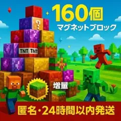 マイクラ　磁石　ブロック　マグネット　160個　４３