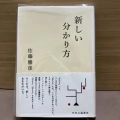 【お値下げ】新しい分かり方　佐藤雅彦 ピタゴラスイッチ 数学 ピタゴラ