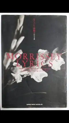 モリッシー詩集 絶版 希少本 Morrissey The Smiths 2025年最新】モリッシー詩集の人気アイテム - メルカリ