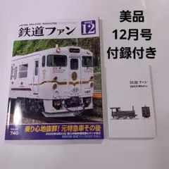 【新品同様】鉄道ファン 2022年12月号 付録付き 2023Diary