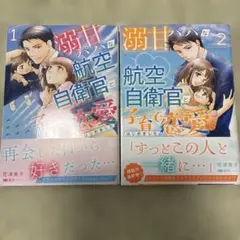 溺甘パパな航空自衛官と子育て恋愛はじめました 1.2巻全巻