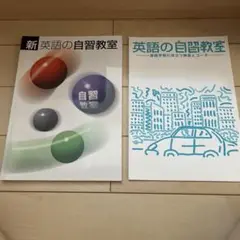 新 英語の自習教室 2冊セット