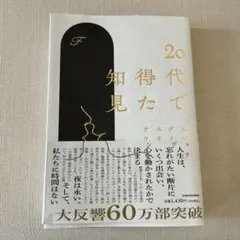 20代で得た知見
