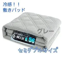 敷きパッド 冷感 セミダブル グレー 吸湿 速乾 抗菌防臭