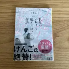 世界でいちばん透きとおった物語
