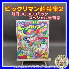 ビックリマン超特集 ビックリマン 超特集号 No.2 1988年発行 - メルカリ