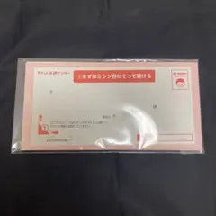 チケ流 取引専用封筒