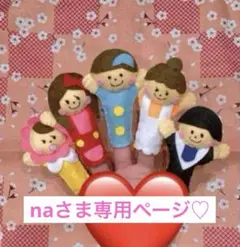 おはなしゆびさん♡専用