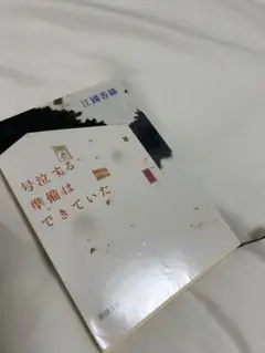 号泣する準備はできていた 江國香織