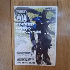 TRIAL 百科 合わせ技世界一　小川友幸の芸術テクニック講座