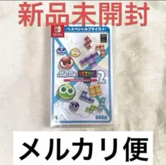 【新品未開封】 ぷよぷよテトリス2 スペシャルプライス版 Switch ソフト