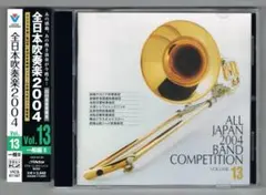 【CD】2004 第52回全日本吹奏楽コンクール実況録音盤VOL.13 一般編