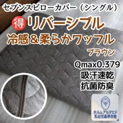 【両面使える】セブンスピローカバー　シングル　冷感＆柔らかワッフル　ブラウン