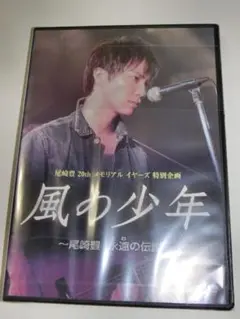 2025年最新】風の少年~尾崎豊 永遠の伝説 [DVD]の人気アイテム