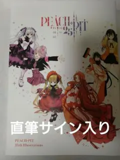 【直筆サイン入り】PEACH-PIT 25周年特別展 図録 画集