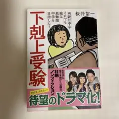 下剋上受験 桜井信一著