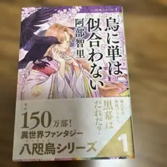 鳥に単は似合わない 八咫烏シリーズ 1