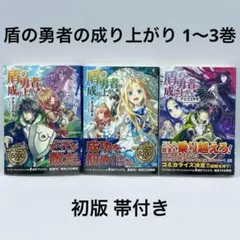盾の勇者の成り上がり1〜3巻 初版第1刷 帯付き