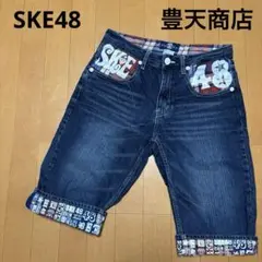 SKE48 豊天商店 ブーデン商店 ハーフ デニム ジーンズ