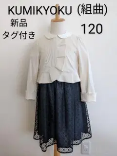 組曲 フォーマル 120 クミキョク ジャケット ワンピース 120cm