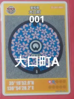 001愛知県大口町Aマンホールカード