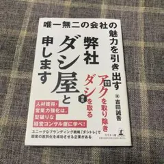 唯一無二の会社の魅力を引き出す弊社ダシ屋と申します