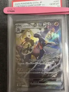 PSA10シロナのガブリアスex SAR SV9a 熱風のアリーナ087/063
