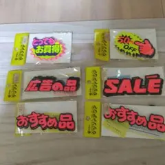 セール・おすすめなど5枚セット 蛍光色キャッチコピー用品　/6点