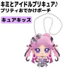 【新品】キミとアイドルプリキュア♪ プリティおでかけポーチ キュアキッス 152