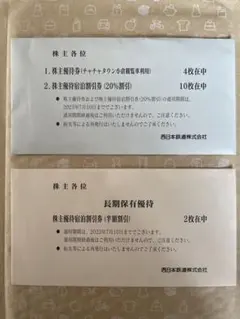 【最新】西鉄 株主優待宿泊割引券(半額2枚、20%割引10枚)