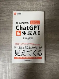 まるわかり ChatGPT & 生成AI