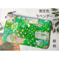 ハンドメイド　ユキエモン　シークレットガーデン　ラベンダー　フラットポーチ【L】
